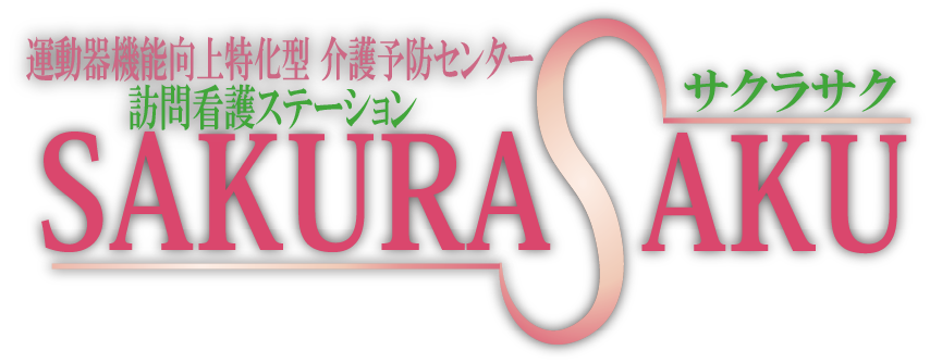 大分市通所介護 デイサービスサクラサク
